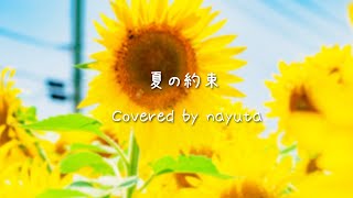 夏の約束 Covered by nayuta 歌ってみた