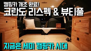 [리뷰] 잼RV 코란도 리스펙 뷰티풀 2인 차박카