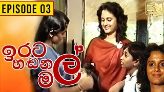 Irata Handana Mal (ඉරට හඬන මල්) | Episode 03 | | Sinhala Teledrama