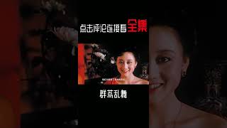 香港四大女神同台斗艳，演绎青楼女子的辛酸史，最养眼的经典港片 #Shorts