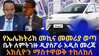 የኤሌክትሪክ መኪና መመሪያ ወጣ|ቤት ለምትገዙ ዲያስፖራ አዲስ መረጃ |አክሲዮን ማስተዋወቅ ተከለከለ|መኪና እንደፈለጉ ማስከፈል ተከለከለ|Ethio Business