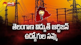 Telangana Electricity Artisan Employees Strike | Electricity Employees Protest @SakshiTV