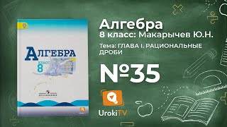 Задание №35 – Гдз по алгебре 8 класс (Макарычев)