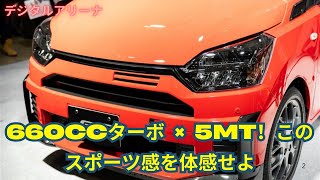 ダイハツ ミライース GR SPORT｜スポーティーで軽量！究極の660ccターボドライブ体験