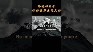 一定要感谢那段落魄的日子，因为这个时候你的世界全是真实的 | 心态 | 认知 | 思维