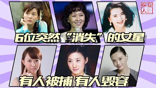 惊艳了时代，却突然“消失”的6位女星，有人被捕，有人“毁容”