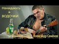 🍷NEW_ НАКИДАЮСЬ Я ВОДОЧКИ  - Александр Семёнов🍷