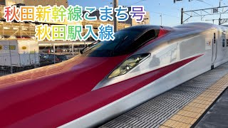 秋田新幹線こまち号、秋田駅入線