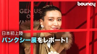 日本初上陸 横浜で開催のバンクシー展をレポート！【動画コラム】