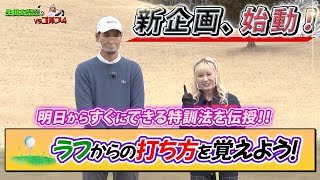 【新企画】生田衣梨奈の一流ゴルファーへの道