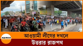 উত্তরার রাজপথ আওয়ামী লীগের দখলে | Samakal News | bnp | Awamileague | Uttora