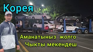 КОРЕЯДАН АРАЛАШ  машина  ВЛАДИВОСТОККО чыгардык