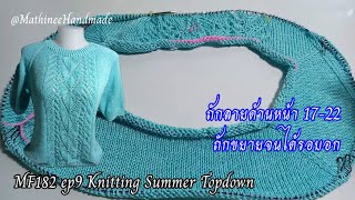 MF182 ep9  Knitting  Summer Topdown |เสื้อนิตติ้งซัมเมอร์ถักจากคอแยกสี่มุม @MathineeHandmade #MF176