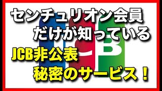 アメックスセンチュリオン会員が語る！JCB非公表の秘密のサービス！