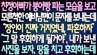 (반전 사연) 친정아빠가 붕어빵 파는 모습을 보고 모른척한 예비남편이 문자를 보내는데 “장인이 진짜 거지였네, 파혼하자”, 내가 보낸사진을 보자 땅을 치고 후회하는데 /사이다사연