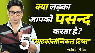 क्या लड़का आपको पसंद करता है?5 आसान टिप्स!लड़के के दिल की बात कैसे जाने?life with ashraf