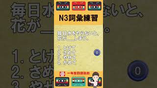 日檢N3詞彙練習【JLPT經典題目速練】#Shorts #JLPT