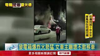 變電箱起火延燒民宅 機\