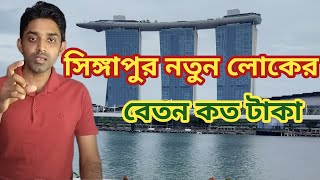 সিঙ্গাপুর  নতুন লোকের বেতন কত | নতুন ওয়ার্কারের বেতন কত ডলার