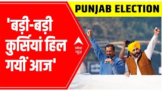 Punjab Election Result 2022: 'बड़ी-बड़ी कुर्सियां हिल गयीं आज', says Kejriwal | ABP News