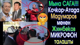 Мадумаров менен Жээнбеков МИКРОФОН талашты | Мына Сага! | Шайлоо 2017