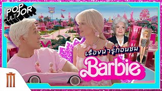 POP cultJOR | เรื่องน่ารู้ก่อนชม Barbie