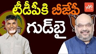 టీడీపీకి గుడ్ బై  చెప్పిన బీజేపీ | Shocking!  BJP Goodbye to TDP | Latest Telugu News | YOYO TV