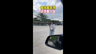 借钱看关系，还钱看人品#借钱见人心还钱见人品