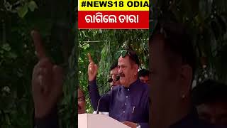 ଭାଷଣ ମଝିରୁ ରାଗିଲେ ତାରା | Tara Prasad bahinipati | Odia Shorts | Odia News