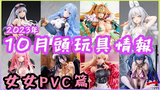 9月＋10月頭玩具情報(女女PVC篇）│大A推出蕾米莉亞、惡毒號、綾波麗│ Vertex精靈村第12村人登場│Claynel 阿爾貝德面少崩但又好想訂│Skytube Rina又係忍唔住想訂