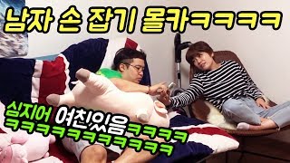 [몰카]남자 손을 몰래 슥~ 잡아봤더니 반응이 ㅋㅋㅋ 여친있어도 노답 ㅋㅋㅋ