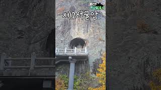 4K  팔공산  1150m 하늘정원 ㅣ차량으로 오르는 팔공산 ㅣ원효대사가 수양하신 원효굴, 오도암ㅣ트레킹 여행ㅣ단풍ㅣ경주 석굴암 보다 먼저 있었다는 제2 석굴암 l #등산트레이너