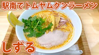 【しずる】静岡流のトムヤムクンラーメンとは？【静岡市駿河区】