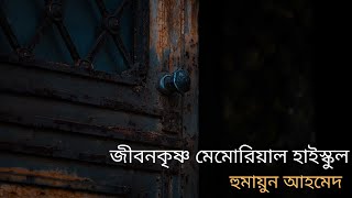 জীবনকৃষ্ণ মেমোরিয়াল হাই স্কুল | হুমায়ূন আহমেদ | Jibonkrishno Memorial High School | Humayun Ahmed