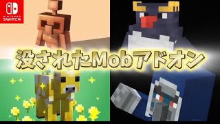 追加されなかったMobアドオン【マインクラフト】【マイクラ統合版】【Minecraft】 #マインクラフト統合版 #minecraft #マイクラ統合版