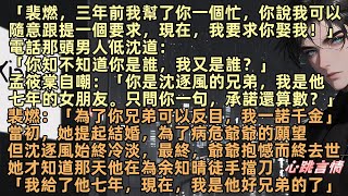 「裴燃，三年前你說過我可以提一個要求，現在，我要你娶我！」電話那男人：「你知不知道你是誰，我又是誰？」孟筱棠自嘲：「你是沈逐風的兄弟，我是他七年女朋友。只問你一句承諾還算數？」裴燃輕笑：「我一諾千金」