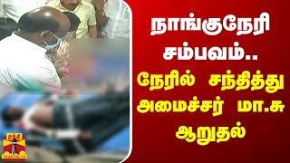 நாங்குநேரி சம்பவம்..நேரில் சந்தித்து அமைச்சர் மா.சு ஆறுதல்