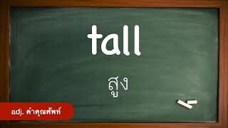 Day 55 #ภาษาอังกฤษวันละคำพร้อมประโยค Vocabulary #คำพื้นฐาน Basic #tall