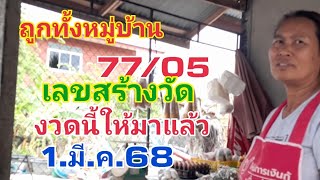 ถูกทั้งหมู่บ้านเลขสร้างวัด77/05งวดนี้ให้มาแล้ว1.มี.ค.68