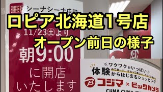 【ロピア屯田・前日の様子】ロピア北海道一号店が１１月２３日いよいよオープンします