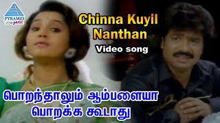 Poranthalum Ambalaiya Porakka Koodathu Tamil Movie Songs | Chinna Kuyil Nanthan Video Song