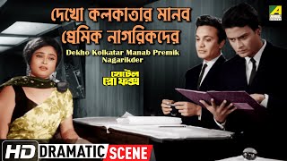 দেখো কলকাতার মানব প্রেমিক নাগরিকদের | Dramatic Scene | Chowringhee | Uttam & Shubhendu