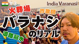 バラナシやばいわ・・・【インドひとり旅】