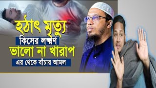 হঠাৎ মৃত্যু কিসের লক্ষণ ভালো না খারাপ এর থেকে বাঁচার আমল শায়খ আহমাদুল্লাহ হুজুর