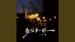 敬往事一杯 (七喜版)