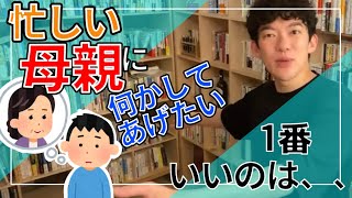 【親孝行】母親が一番喜ぶこととは、、、？【メンタリストダイゴ切り抜き】