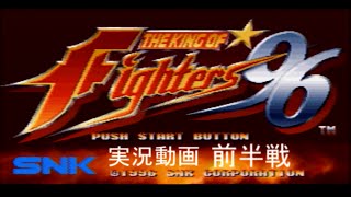 ザ・キング・オブ・ファイターズ96  KOF  実況動画・前半戦