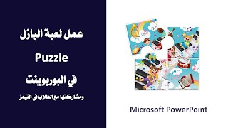 صمم لعبة البازل Puzzle في البوربوينت .. PowerPoint