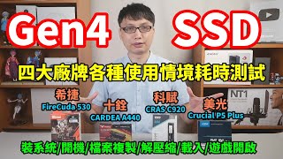 四個品牌的Gen4 SSD各種使用情境的速度一次測試給你看！ft.希捷FireCuda 530、十銓CARDEA A440、科賦CRAS C920、美光Crucial P5 Plus