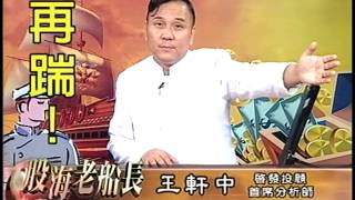 20140909 1830 王軒中 股海老船長